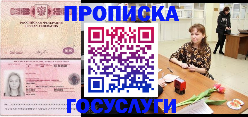 прописка для работы в Реутове