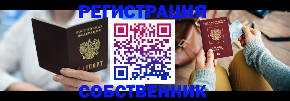 купить прописку в Реутове